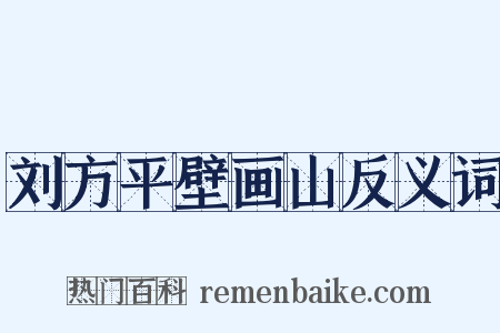 刘方平壁画山反义词是什么意思的图片